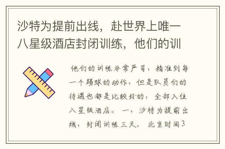 沙特为提前出线,赴世界上唯一八星级酒店封闭训练,他们的训练有多严苛?