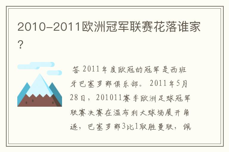 2010-2011欧洲冠军联赛花落谁家?