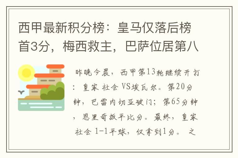 西甲最新积分榜:皇马仅落后榜首3分,梅西救主,巴萨位居第八