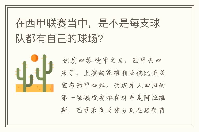 在西甲联赛当中,是不是每支球队都有自己的球场?