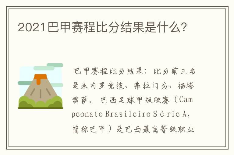 2021巴甲赛程比分结果是什么?