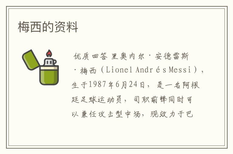 梅西的资料