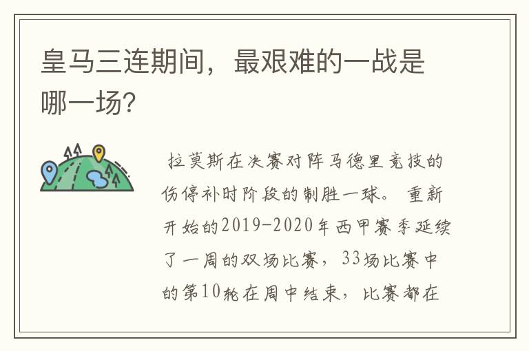 皇马三连期间,最艰难的一战是哪一场?