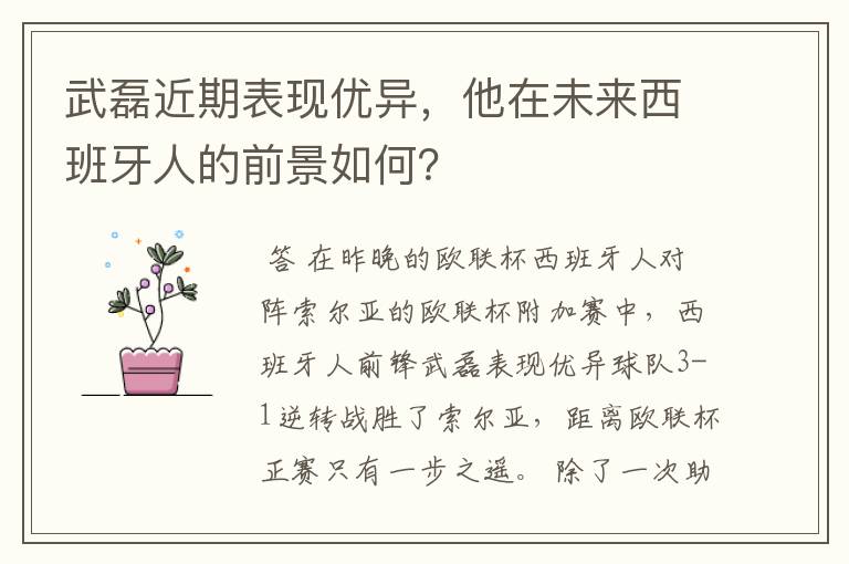 武磊近期表现优异,他在未来西班牙人的前景如何?