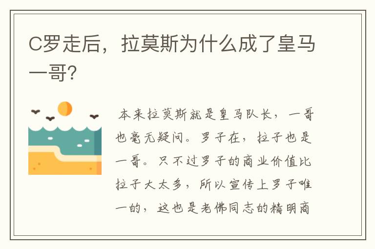 C罗走后,拉莫斯为什么成了皇马一哥?