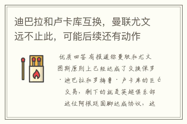 迪巴拉和卢卡库互换,曼联尤文远不止此,可能后续还有动作