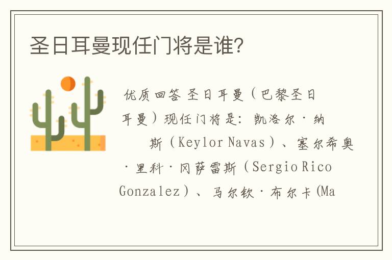 圣日耳曼现任门将是谁?