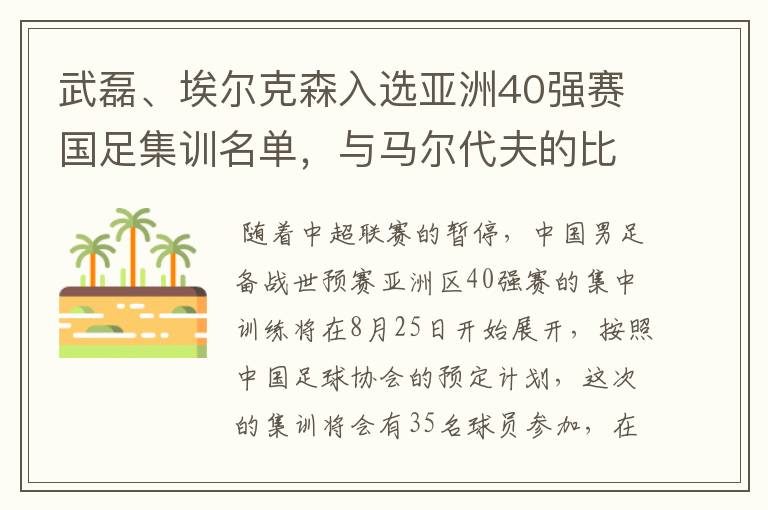 武磊、埃尔克森入选亚洲40强赛国足集训名单,与马尔代夫的比赛有哪些看点?