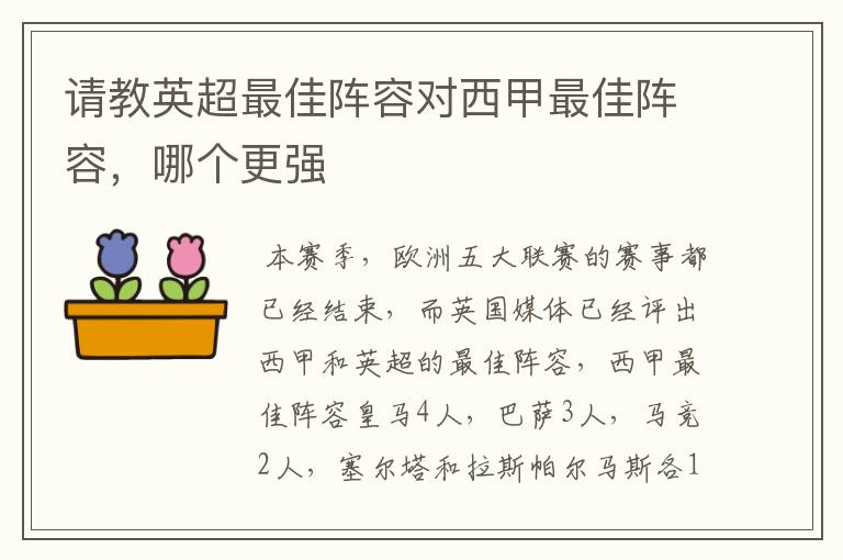 请教英超最佳阵容对西甲最佳阵容,哪个更强