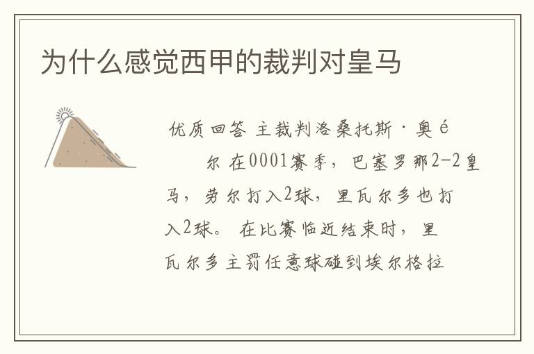 为什么感觉西甲的裁判对皇马