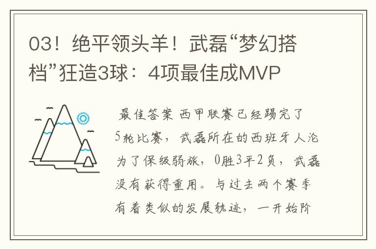 03!绝平领头羊!武磊“梦幻搭档”狂造3球:4项最佳成MVP