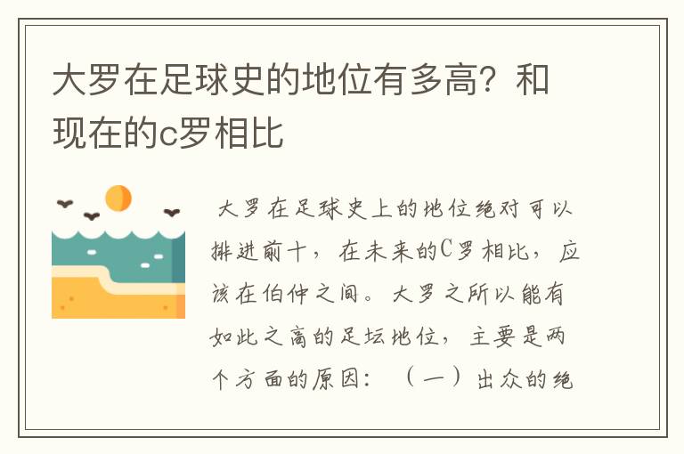 大罗在足球史的地位有多高?和现在的c罗相比