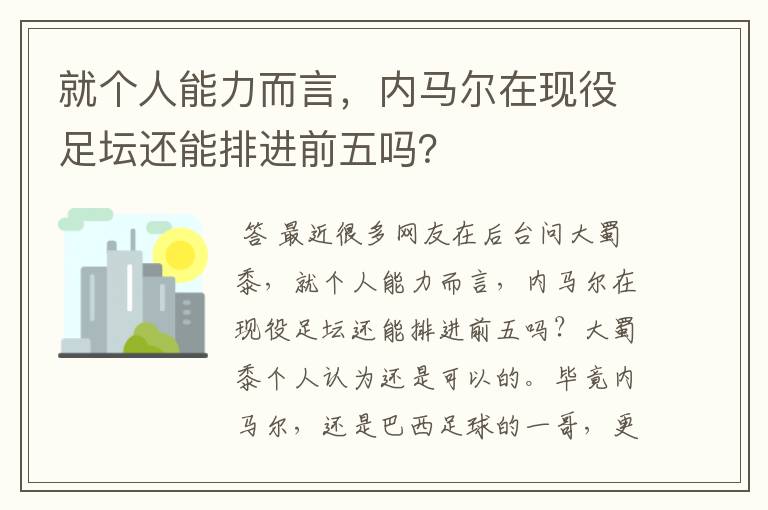 就个人能力而言,内马尔在现役足坛还能排进前五吗?