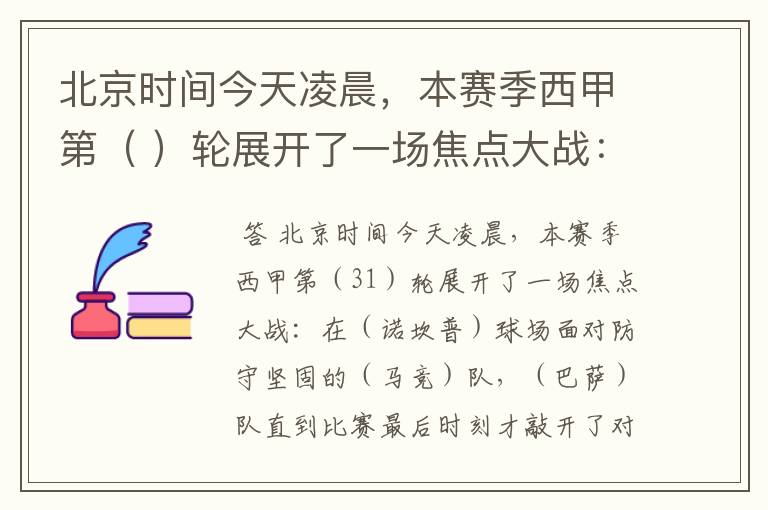 北京时间今天凌晨,本赛季西甲第( )轮展开了一场焦点大战:
