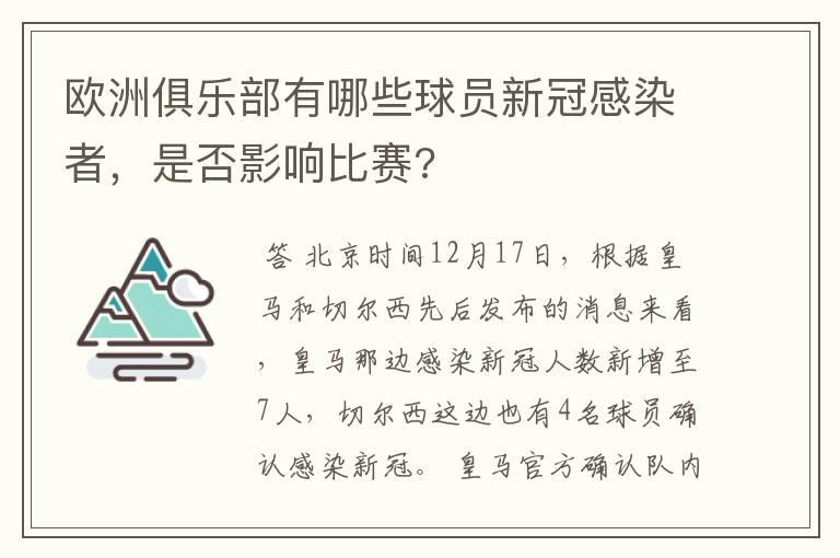 欧洲俱乐部有哪些球员新冠感染者,是否影响比赛?