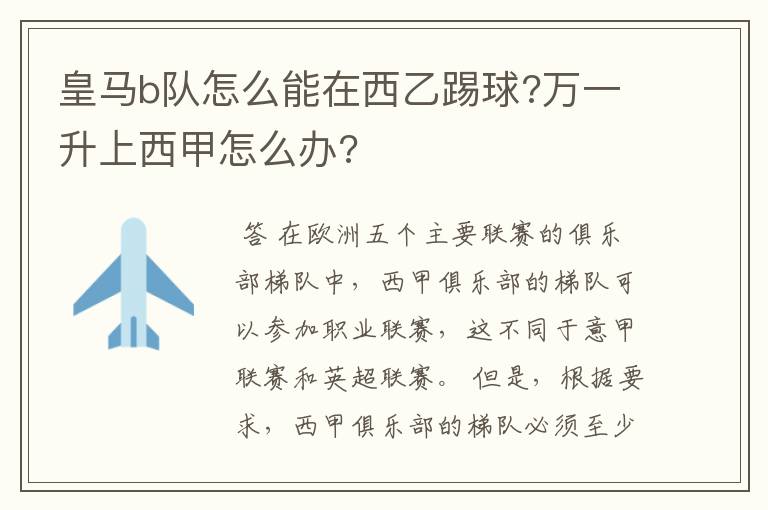 皇马b队怎么能在西乙踢球?万一升上西甲怎么办?