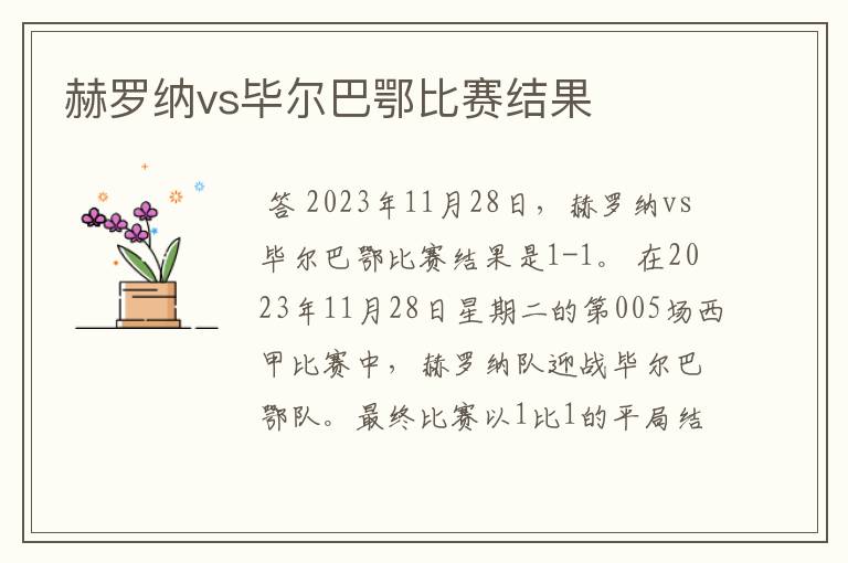 赫罗纳vs毕尔巴鄂比赛结果