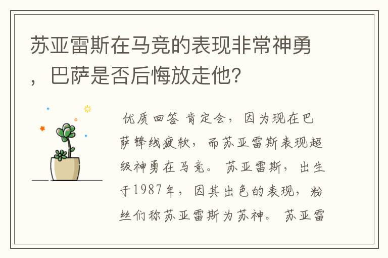 苏亚雷斯在马竞的表现非常神勇,巴萨是否后悔放走他?