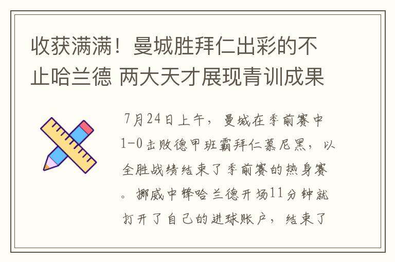 收获满满!曼城胜拜仁出彩的不止哈兰德 两大天才展现青训成果