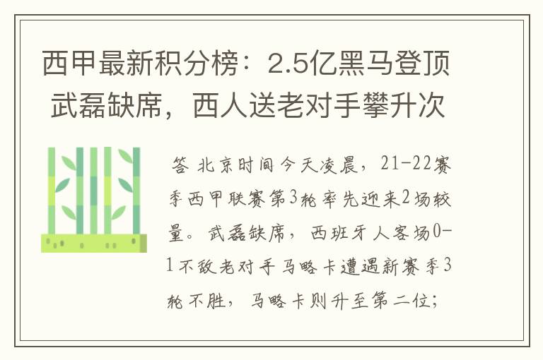 西甲最新积分榜:2.5亿黑马登顶 武磊缺席,西人送老对手攀升次席