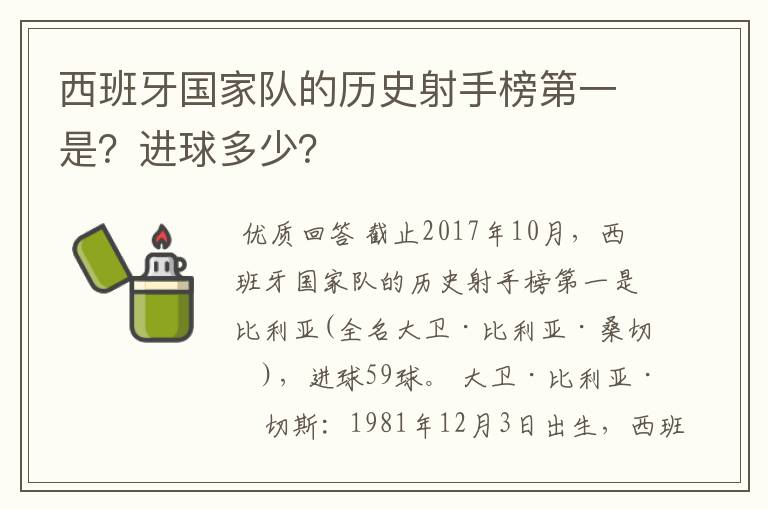 西班牙国家队的历史射手榜第一是?进球多少?