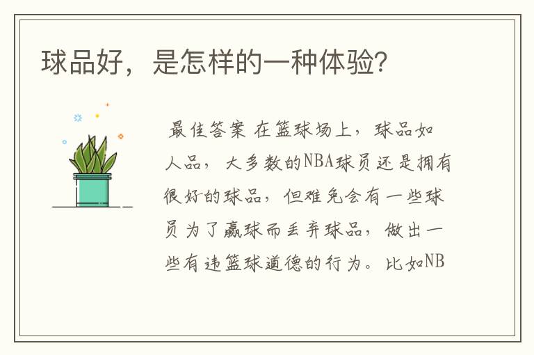 球品好,是怎样的一种体验?