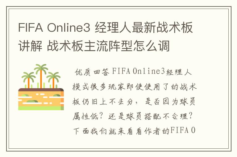 FIFA Online3 经理人最新战术板讲解 战术板主流阵型怎么调