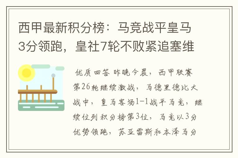 西甲最新积分榜：马竞战平皇马3分领跑，皇社7轮不败紧追塞维
