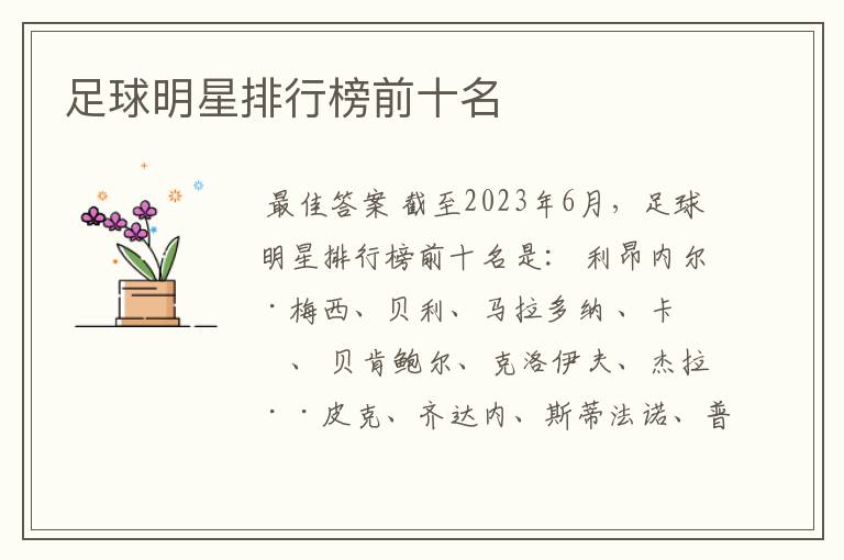 足球明星排行榜前十名