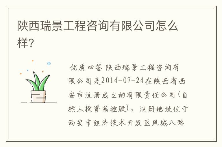 陕西瑞景工程咨询有限公司怎么样?