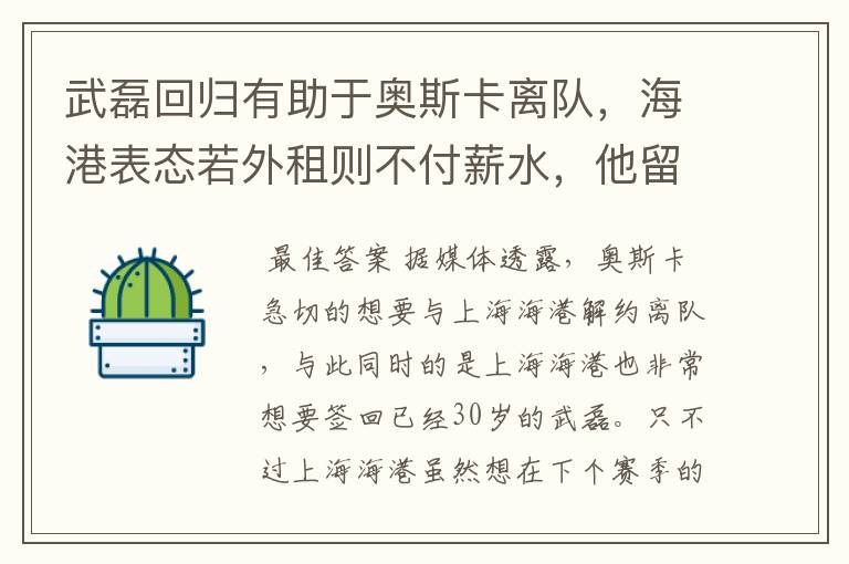 武磊回归有助于奥斯卡离队,海港表态若外租则不付薪水,他留队概率有多大?