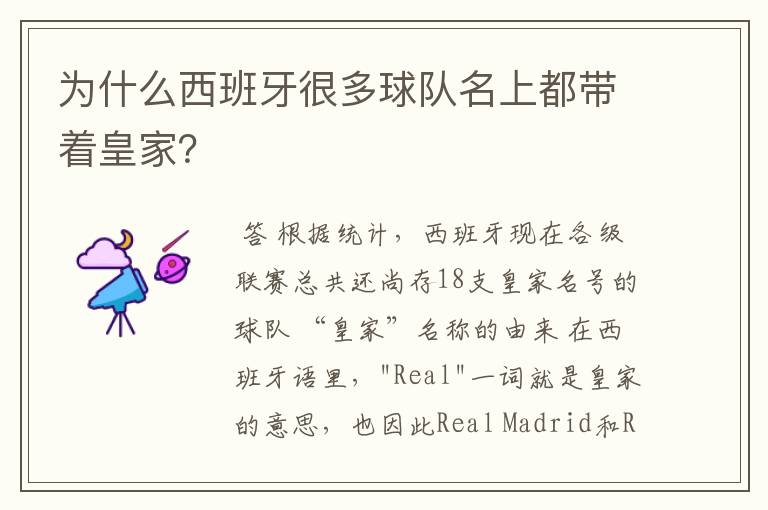 为什么西班牙很多球队名上都带着皇家?