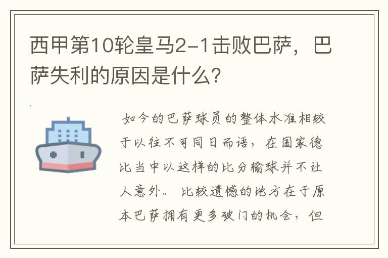 西甲第10轮皇马2-1击败巴萨,巴萨失利的原因是什么?
