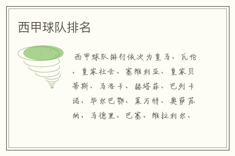 西甲球队排名