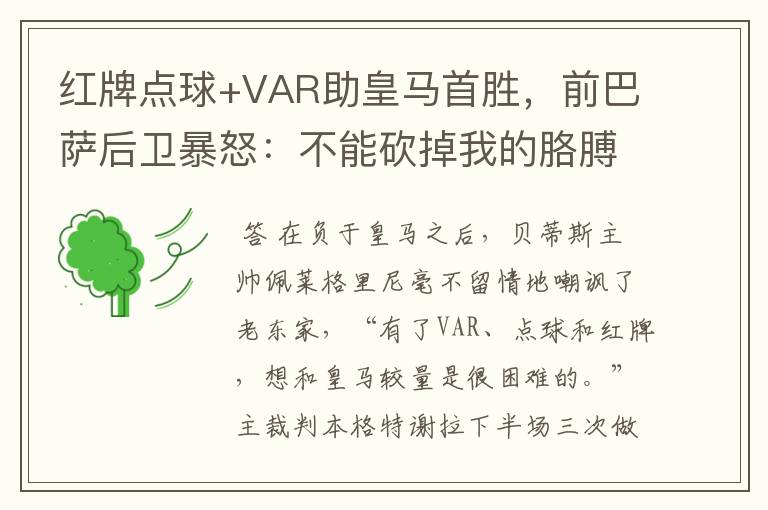 红牌点球+VAR助皇马首胜,前巴萨后卫暴怒:不能砍掉我的胳膊