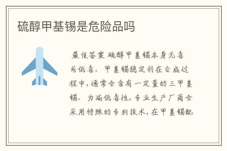 硫醇甲基锡是危险品吗