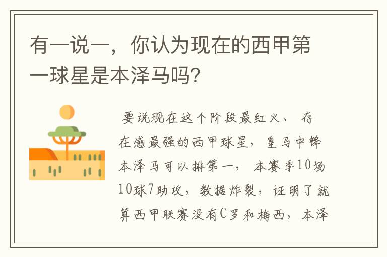 有一说一,你认为现在的西甲第一球星是本泽马吗?