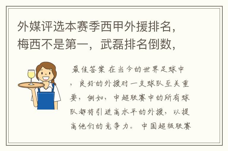外媒评选本赛季西甲外援排名,梅西不是第一,武磊排名倒数,对此怎么看?