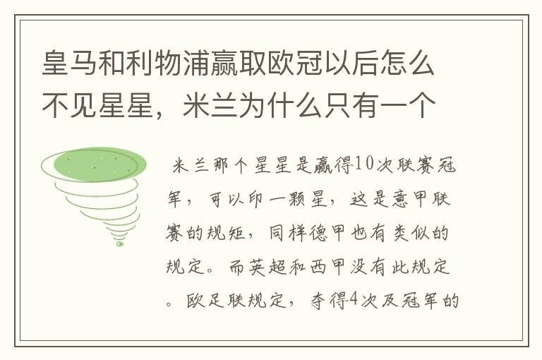 皇马和利物浦赢取欧冠以后怎么不见星星,米兰为什么只有一个星星#24