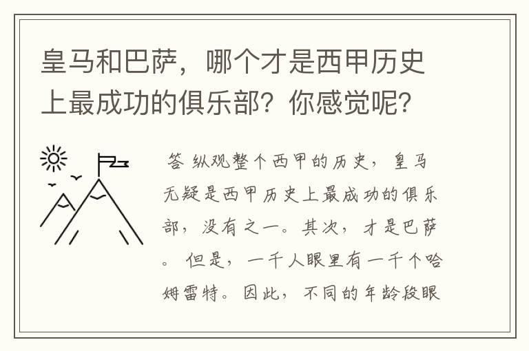 皇马和巴萨,哪个才是西甲历史上最成功的俱乐部?你感觉呢?