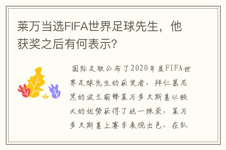 莱万当选FIFA世界足球先生,他获奖之后有何表示?