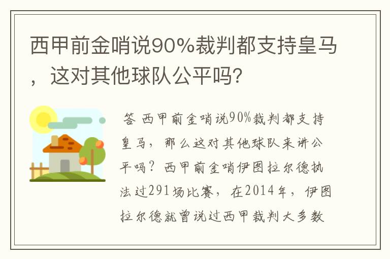 西甲前金哨说90%裁判都支持皇马,这对其他球队公平吗?
