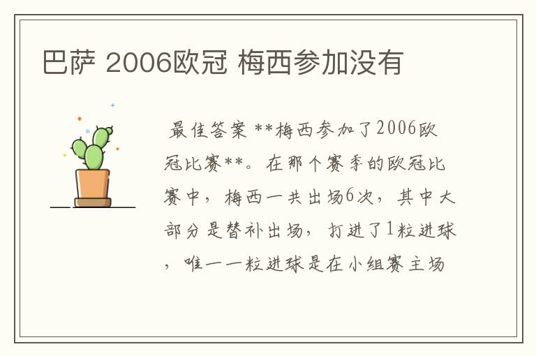 巴萨 2006欧冠 梅西参加没有