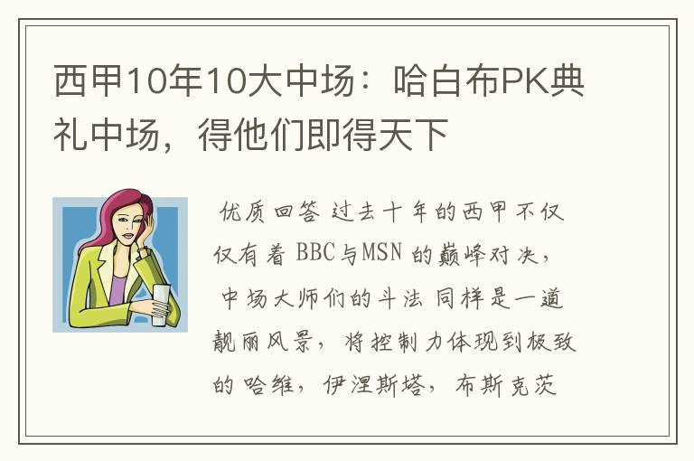 西甲10年10大中场:哈白布PK典礼中场,得他们即得天下
