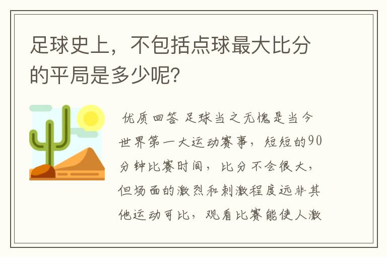 足球史上,不包括点球最大比分的平局是多少呢?