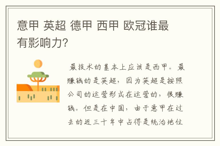 意甲 英超 德甲 西甲 欧冠谁最有影响力?