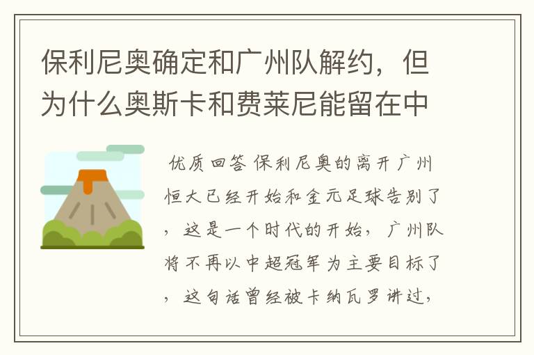 保利尼奥确定和广州队解约,但为什么奥斯卡和费莱尼能留在中超?