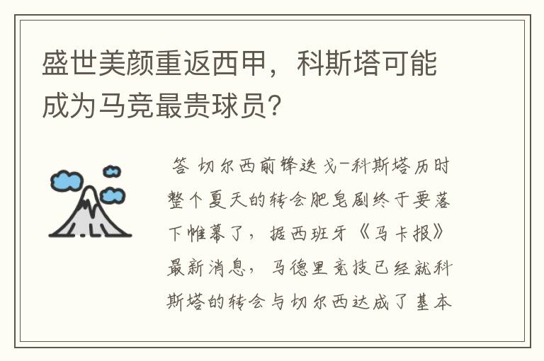 盛世美颜重返西甲,科斯塔可能成为马竞最贵球员?