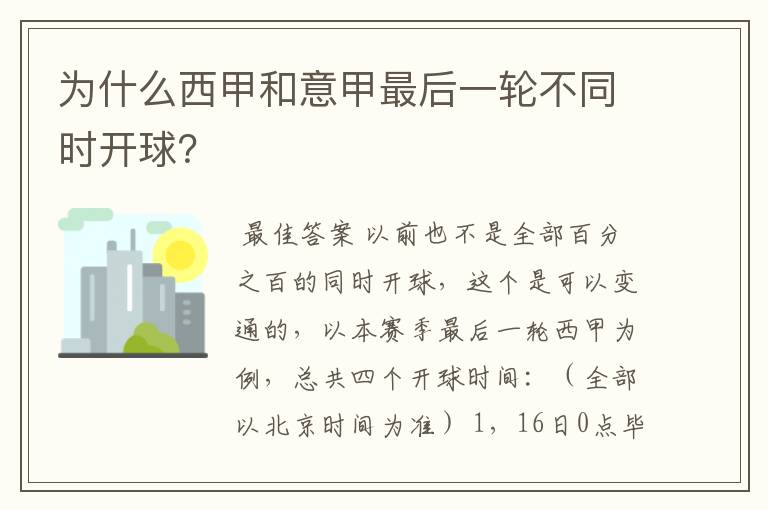 为什么西甲和意甲最后一轮不同时开球?