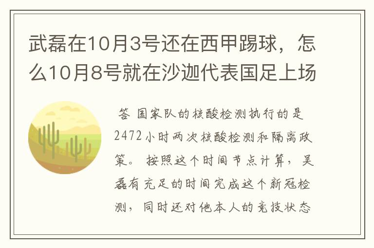 武磊在10月3号还在西甲踢球,怎么10月8号就在沙迦代表国足上场了?他不用做核酸检测隔离的吗?